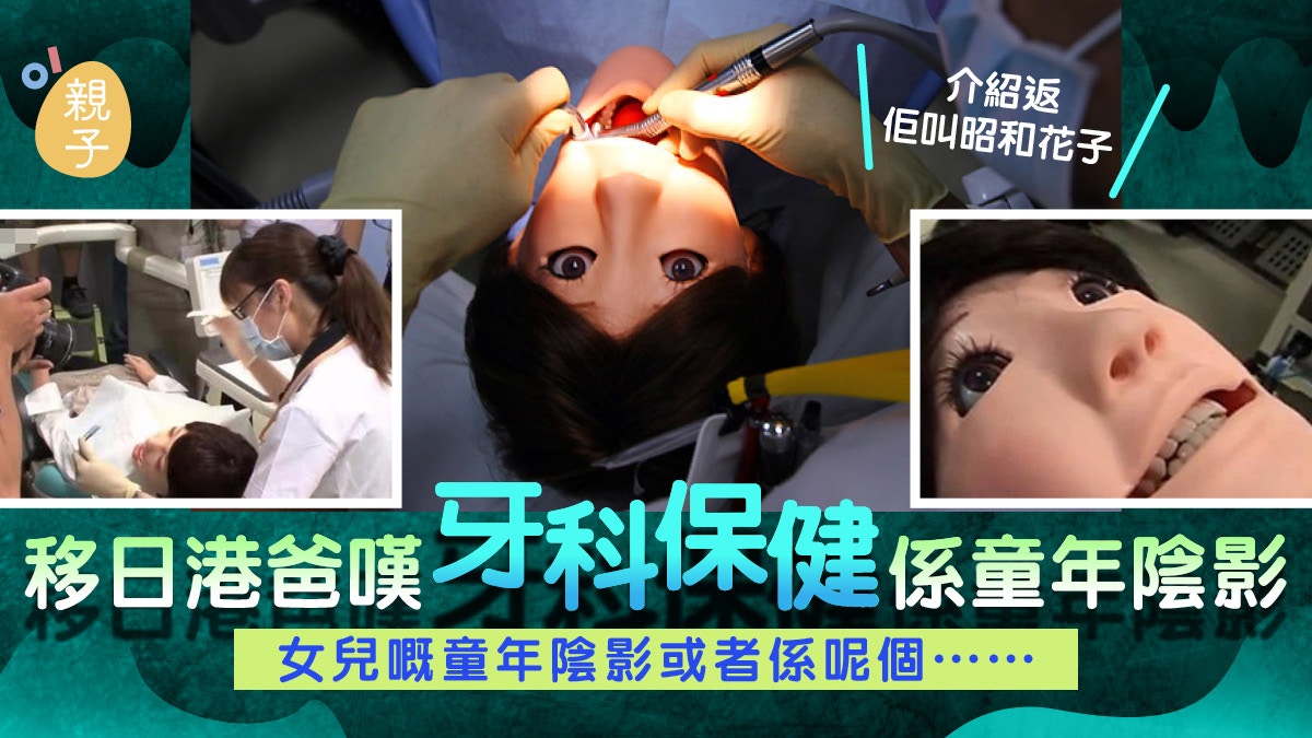 沖繩港爸嘆牙科保健是童年陰影女兒看日本牙醫節目俾呢樣嘢嚇親
