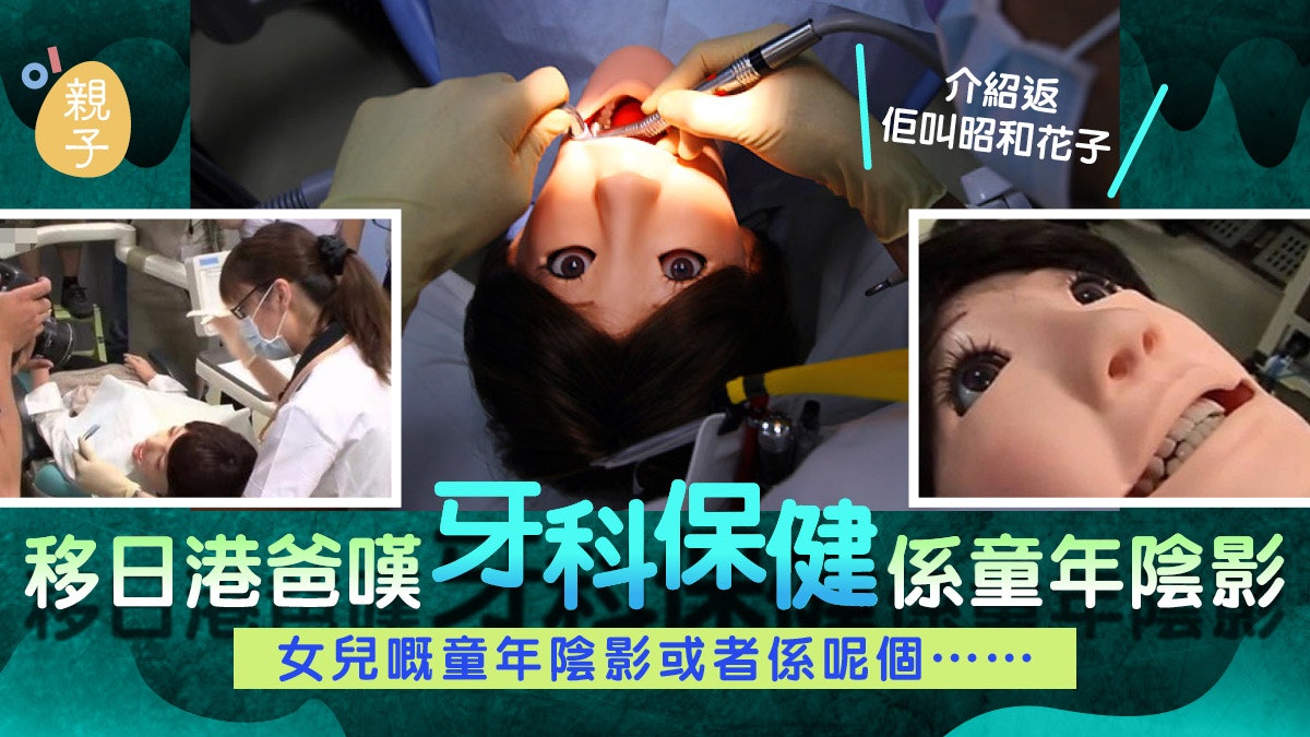 沖繩港爸嘆牙科保健是童年陰影女兒看日本牙醫節目俾呢樣嘢嚇親 沖繩港爸嘆牙科保健是童年陰影女兒看日本牙醫節目俾呢樣嘢嚇親