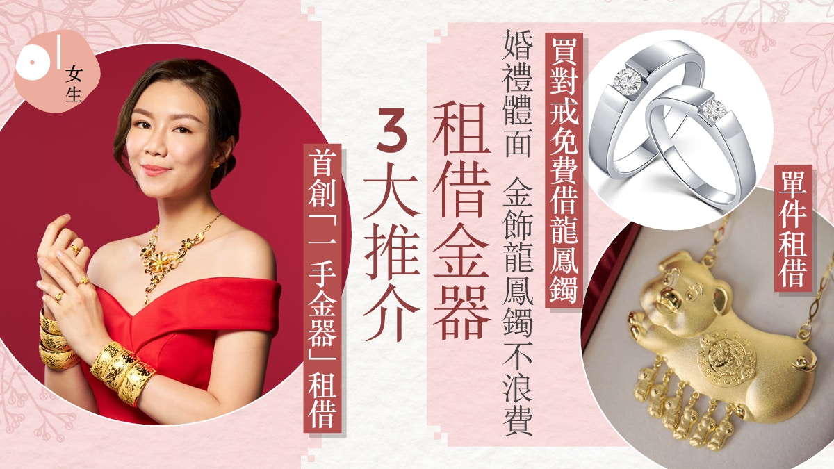 結婚金飾租借 Mabelle購物免費借龍鳳金鐲3店推介租金最平幾百