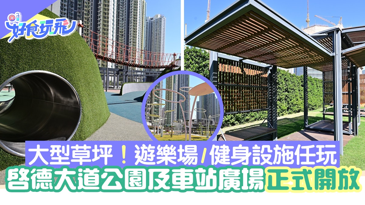 啟德好去處|啟德大道公園及車站廣場落成!超大草坪/遊樂場任玩 啟德好去處|啟德大道公園及車站廣場落成!超大草坪/遊樂場任玩