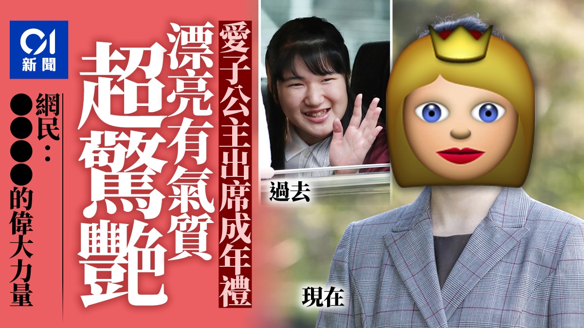 日本皇室|愛子公主突變漂亮驚艷網民 原來去做了這件事 日本皇室|愛子公主突變漂亮驚艷網民 原來去做了這件事