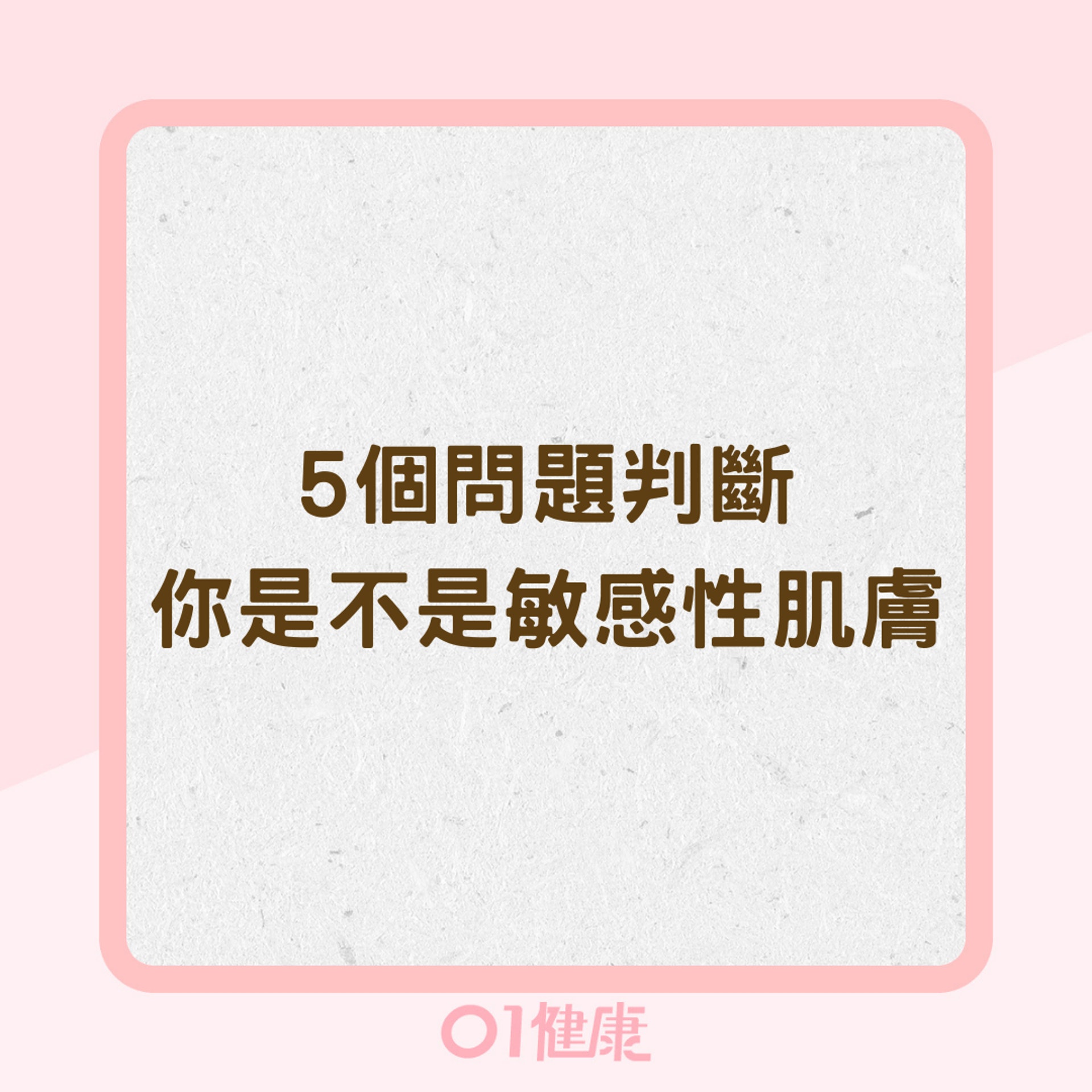 5個問題判斷你是不是敏感性肌膚(01製圖) 5個問題判斷你是不是敏感性肌膚(01製圖)