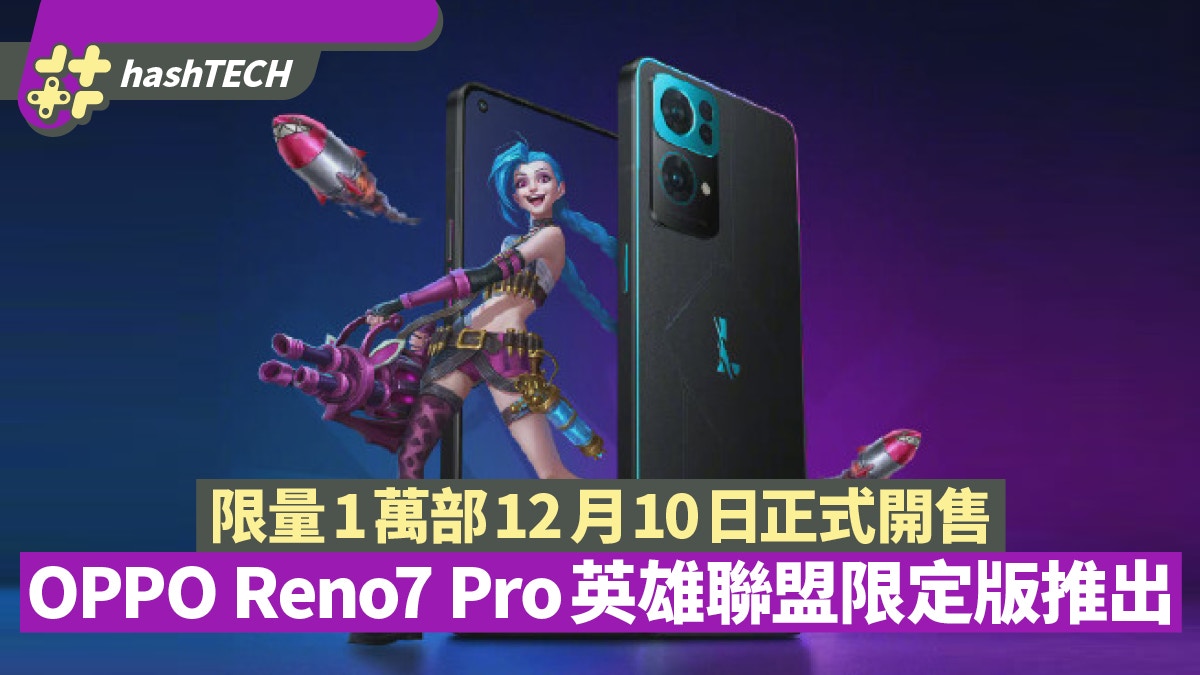 OPPO Reno7 Pro英雄聯盟限定版推出限量1萬部12月10日正式開售