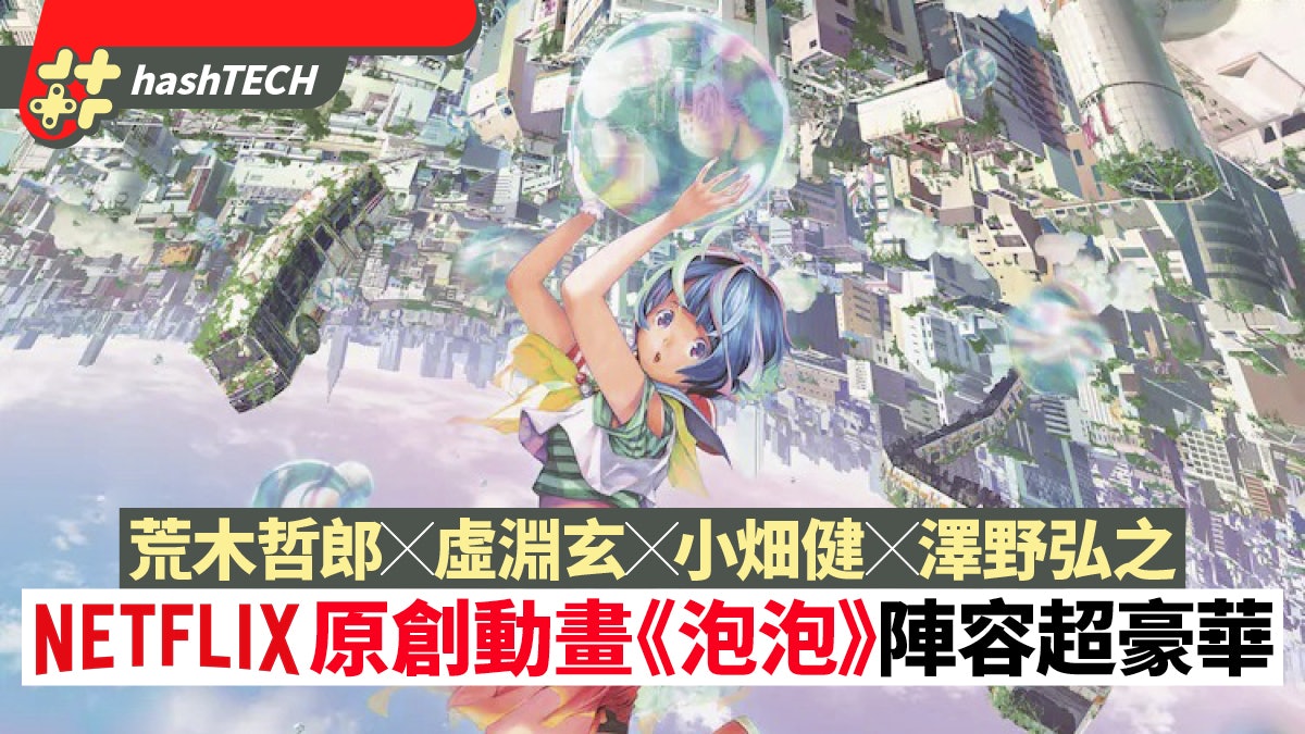 泡泡︱Netflix全新原創動畫 虛淵玄/小畑健等超豪華製作班底公開 泡泡︱Netflix全新原創動畫 虛淵玄/小畑健等超豪華製作班底公開