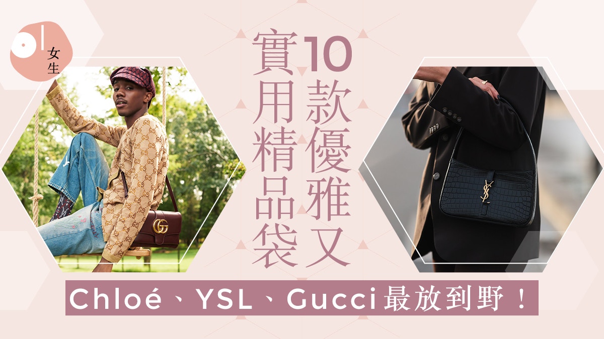 手袋｜盤點10款優雅實用精品小方包Chloé、YSL、Gucci封收納王