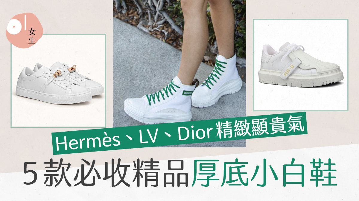 秋冬穿搭|5款必收精品厚底小白鞋 Hermès、LV、Dior精緻顯貴氣 秋冬穿搭|5款必收精品厚底小白鞋 Hermès、LV、Dior精緻顯貴氣
