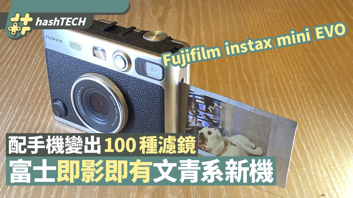 Fujifilm instax mini EVO即影即有相機易用好玩有百種filter