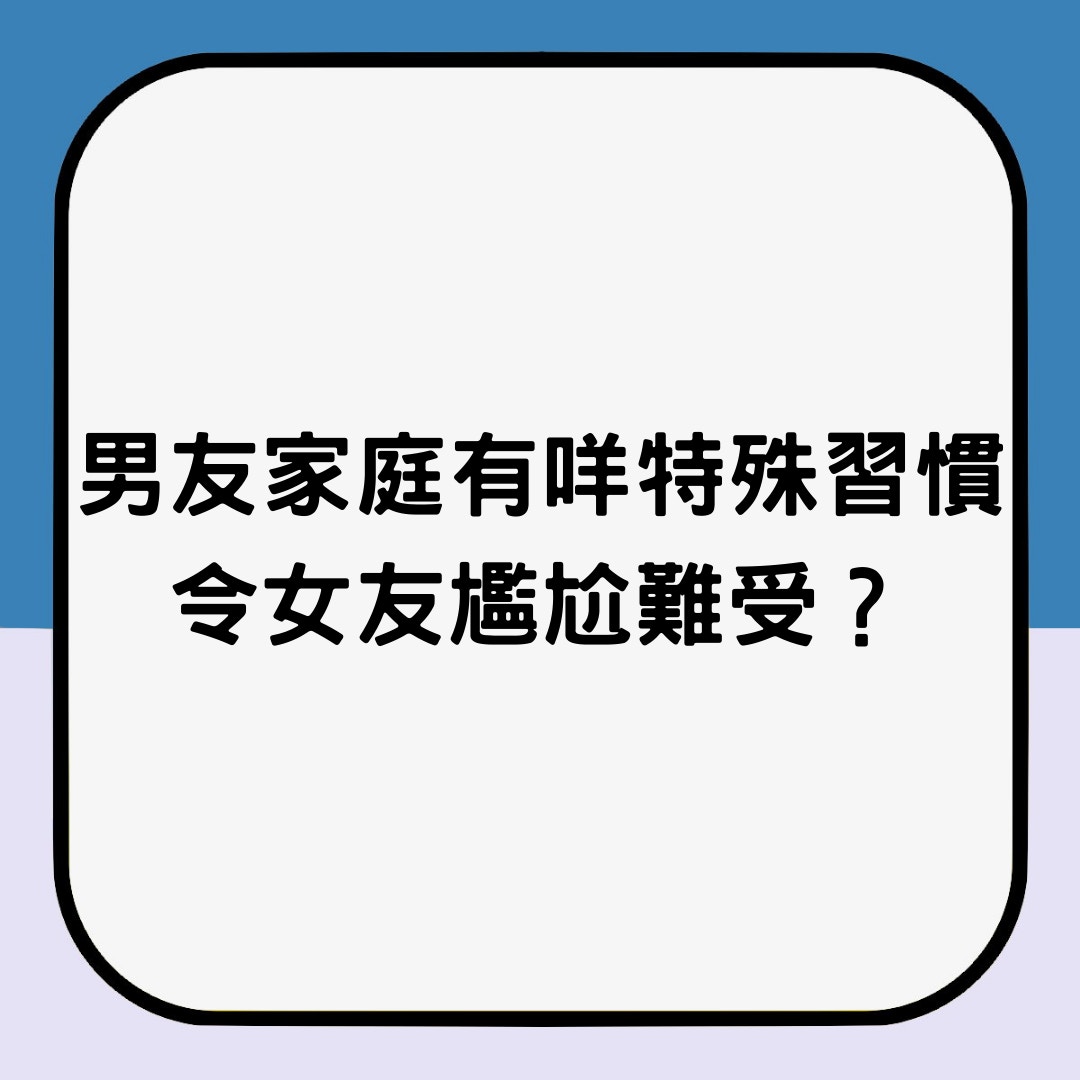 男友家庭特殊習慣（01製圖）