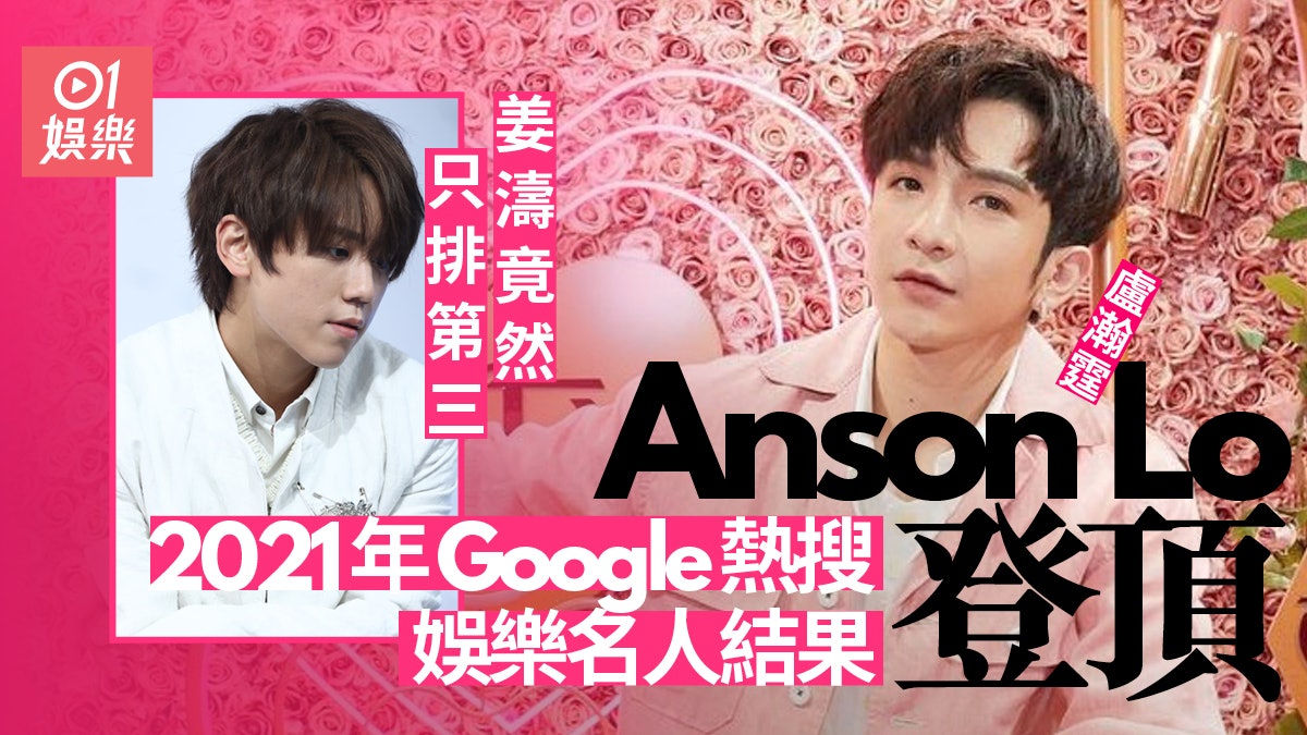 2021年Google熱搜娛樂名人結果出爐 盧瀚霆登頂炎明熹上榜 2021年Google熱搜娛樂名人結果出爐 盧瀚霆登頂炎明熹上榜