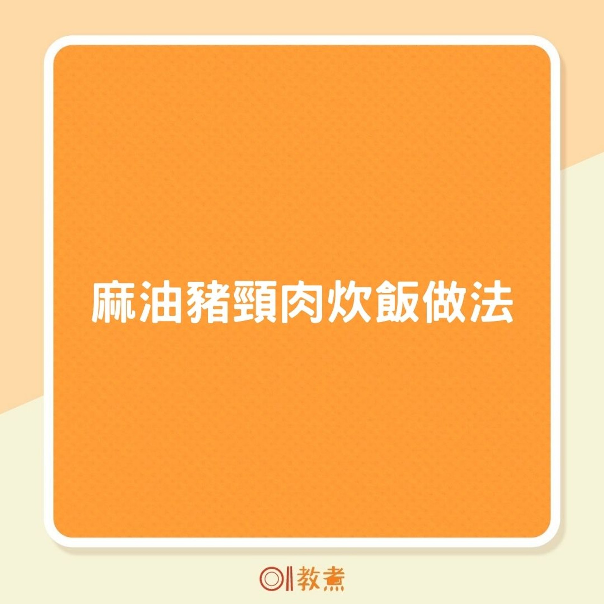 麻油豬頸肉炊飯做法(01製圖) 麻油豬頸肉炊飯做法(01製圖)