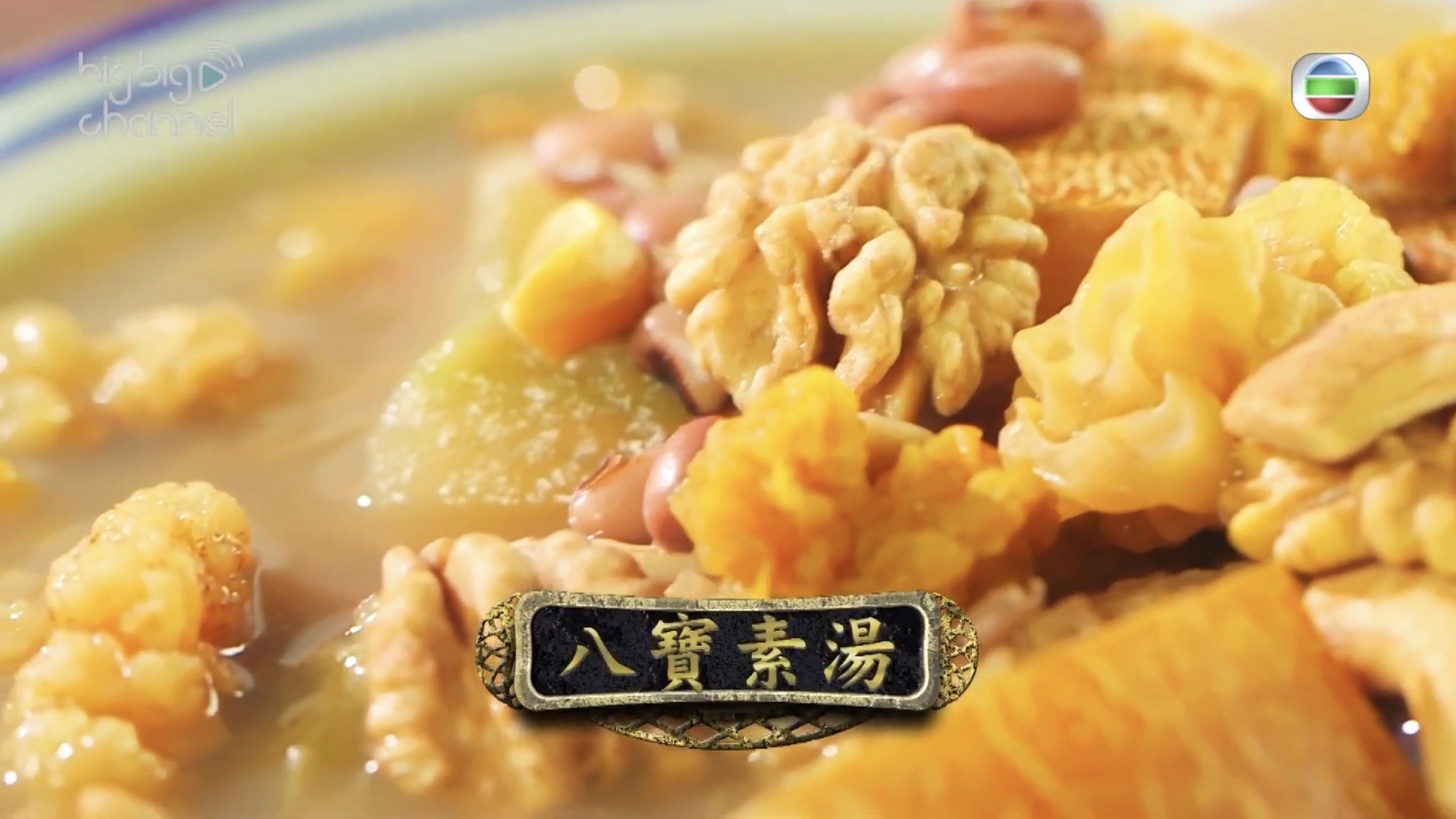 不少人認為素湯味寡，沒有味道，但選對湯料，素湯比肉湯更清甜和少油膩感。（阿爺廚房影片截圖）