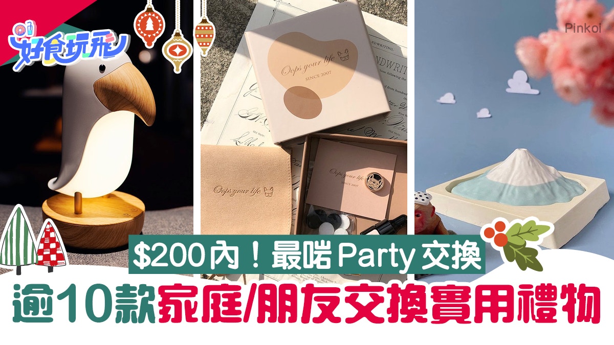 聖誕禮物推薦】交換禮物攻略：$200聖誕禮物11大推介