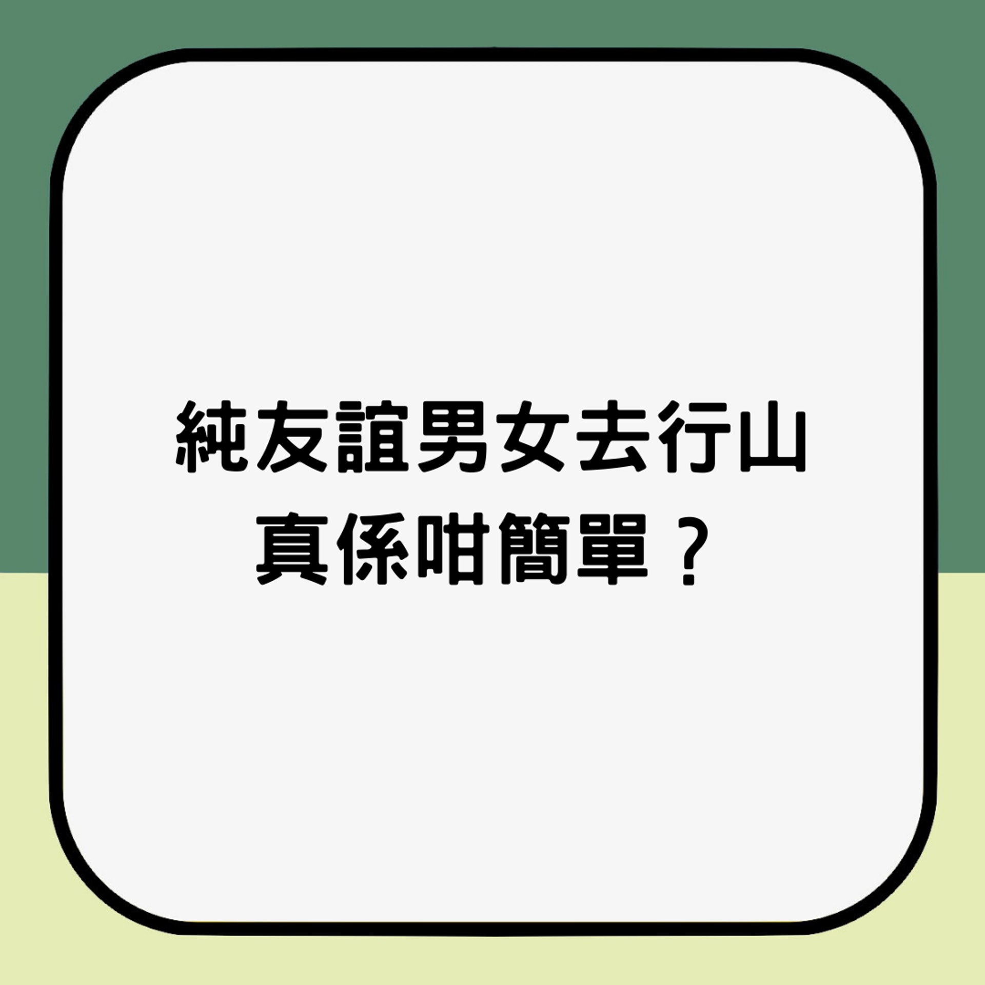 純友誼男女去行山真係咁簡單?(01製圖) 純友誼男女去行山真係咁簡單?(01製圖)