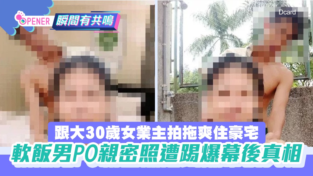 不想努力了!台男與大30歲房東拍拖住豪宅 親密照遭爆幕後真相? 不想努力了!台男與大30歲房東拍拖住豪宅 親密照遭爆幕後真相?