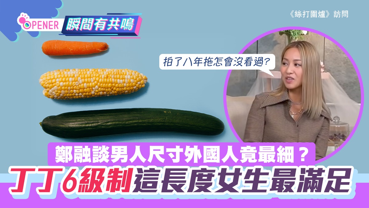 鄭融談男人尺寸外國人竟最細?丁丁分6級 這長度最易令女生高潮 鄭融談男人尺寸外國人竟最細?丁丁分6級 這長度最易令女生高潮