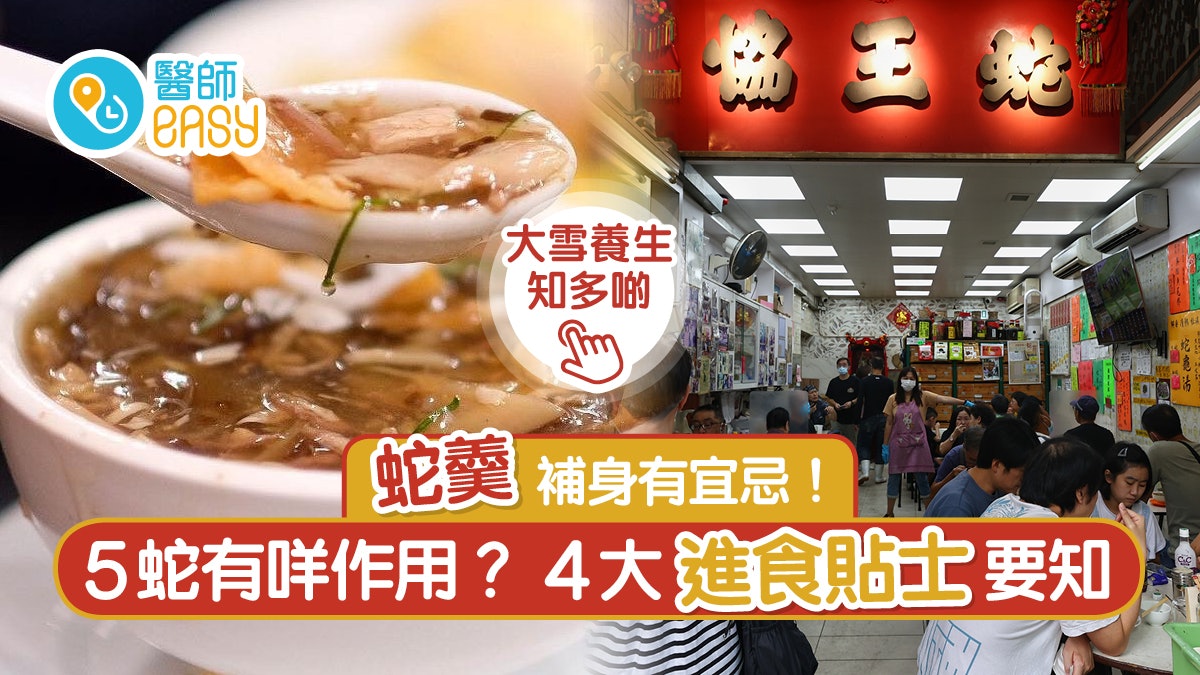 蛇羹|蛇羹補血通經5大功效要知 避同食辛辣食物咩人不宜食用? 蛇羹|蛇羹補血通經5大功效要知 避同食辛辣食物咩人不宜食用?
