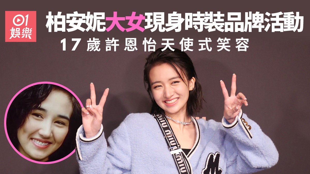 柏安妮17歲大女許恩怡遺傳優良基因 身型嬌滴滴甜笑靚過木村光希