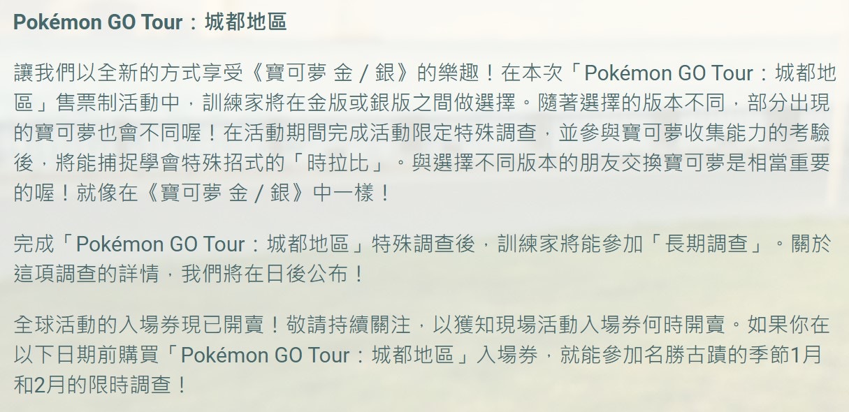 Pokemon Go Tour城都活動將分 金 和 銀 入場券要這樣拿到