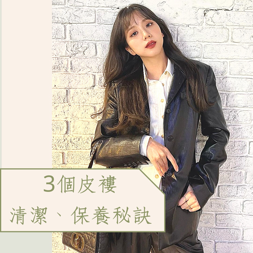 3個皮褸保存、清潔、保養秘訣（IG@sooyaaa__；01製圖）