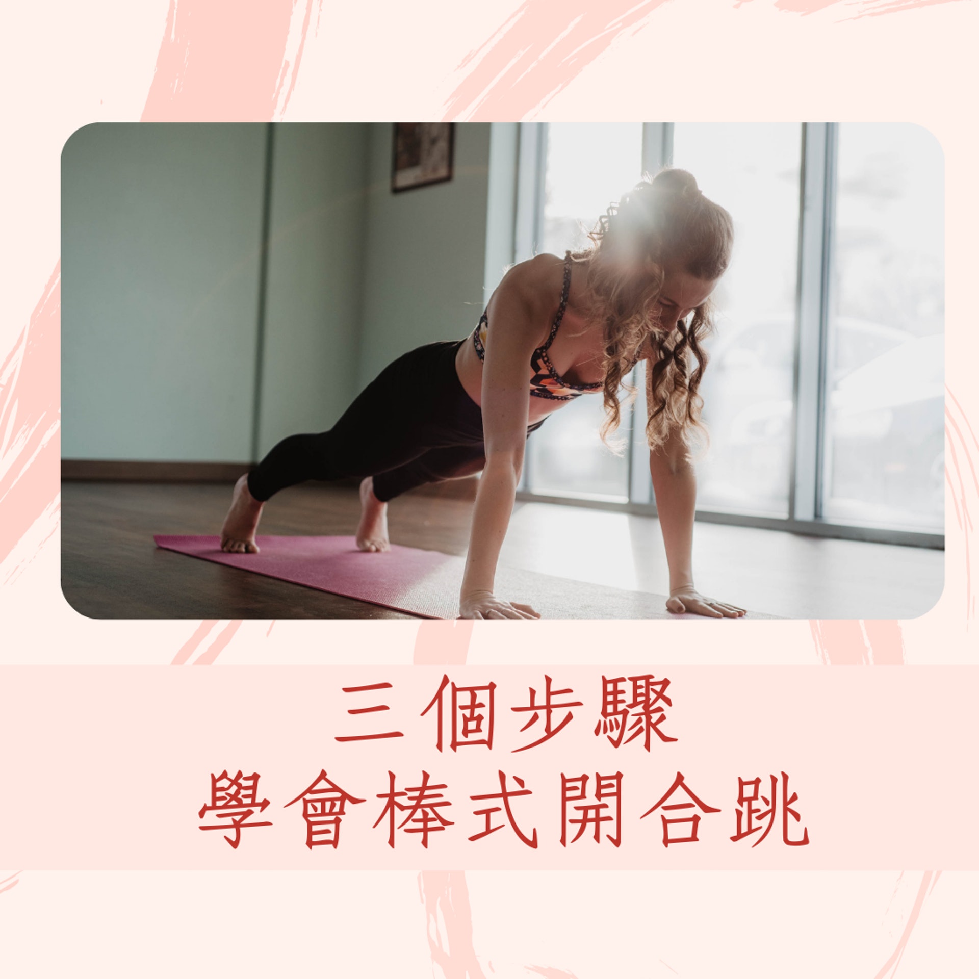 三個步驟簡單學「棒式開合跳」。(01製圖 / Unsplash圖片:Olivia Bauso) 三個步驟簡單學「棒式開合跳」。(01製圖 / Unsplash圖片:Olivia Bauso)