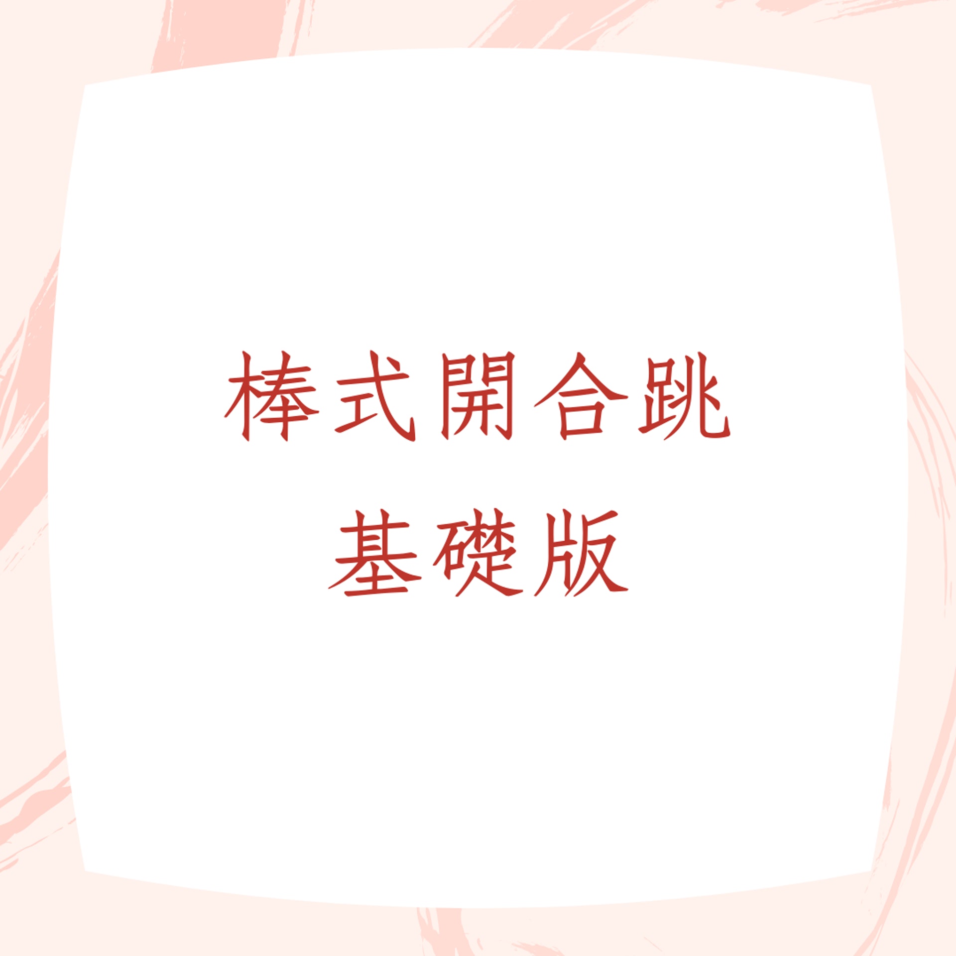 三個步驟簡單學「棒式開合跳」。(01製圖) 三個步驟簡單學「棒式開合跳」。(01製圖)