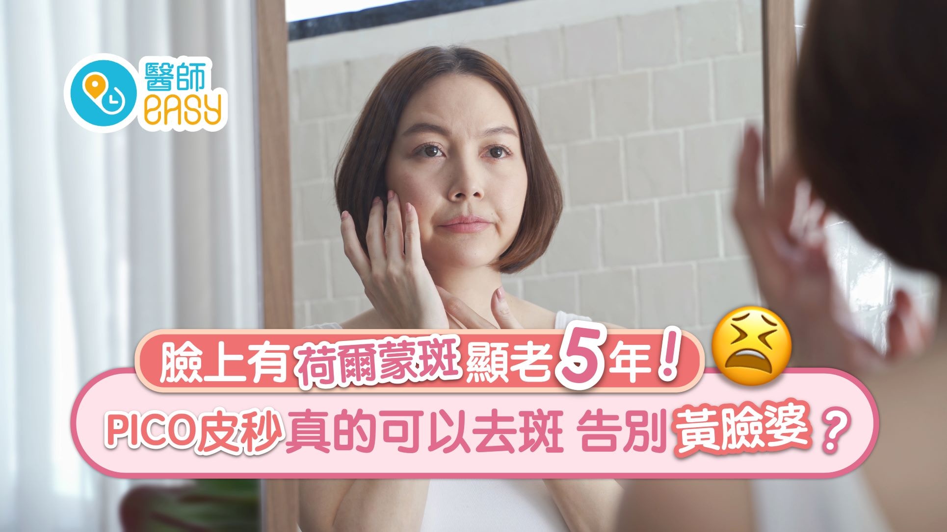 荷爾蒙斑｜PICO皮秒去斑最有效？隨時反彈或反黑　擊退色斑有妙法