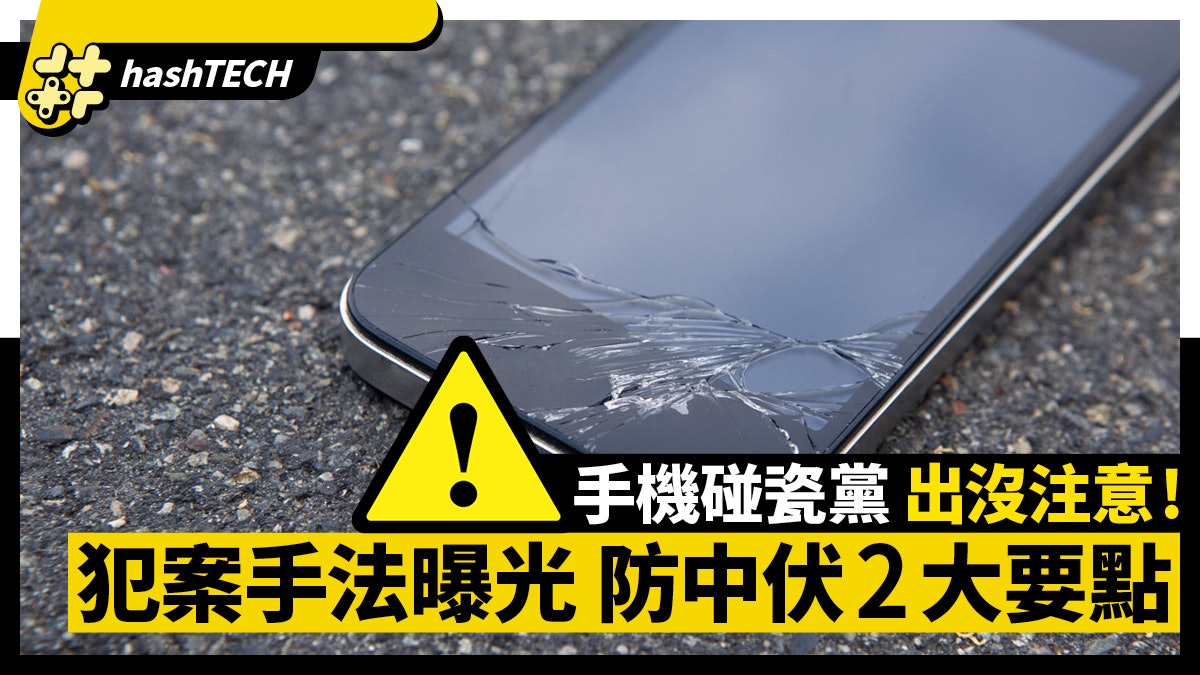 手機碰瓷黨出沒|以屏幕破裂手機敲詐某類路人!提防中伏兩大重點 手機碰瓷黨出沒|以屏幕破裂手機敲詐某類路人!提防中伏兩大重點