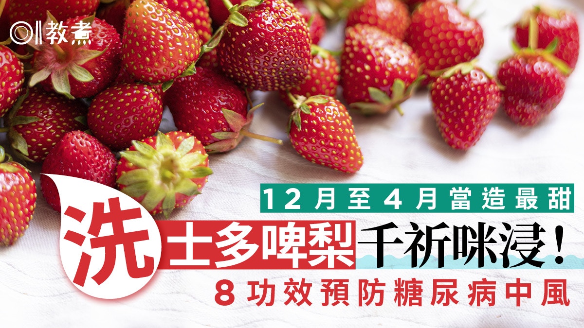 士多啤梨營養｜預防糖尿中風8大好處　洗錯士多啤梨愈浸愈污糟