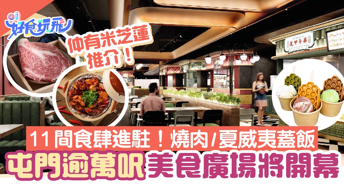 屯門美食 屯市逾萬呎美食廣場 11間新餐廳進駐燒肉 蓋飯 漢堡 屯門美食 屯市逾萬呎美食廣場 11間新餐廳進駐燒肉 蓋飯 漢堡