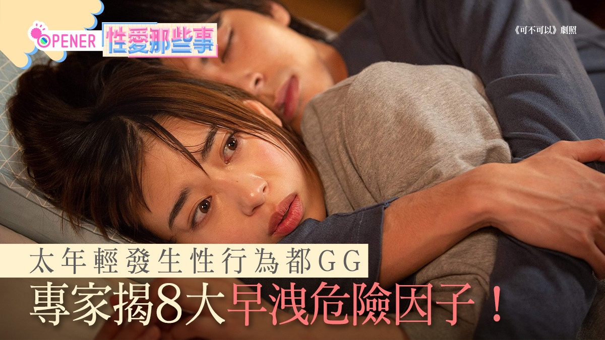 性愛冷知識｜8大早洩危險因子你中幾多個？太年輕發生性行為都GG