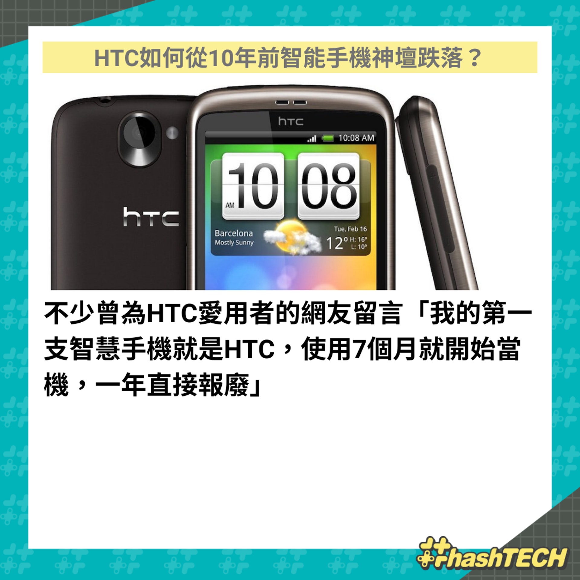 Htc如何從10年前智能手機神壇跌落 台灣網民認為全因一句說話 Htc如何從10年前智能手機神壇跌落 台灣網民認為全因一句說話