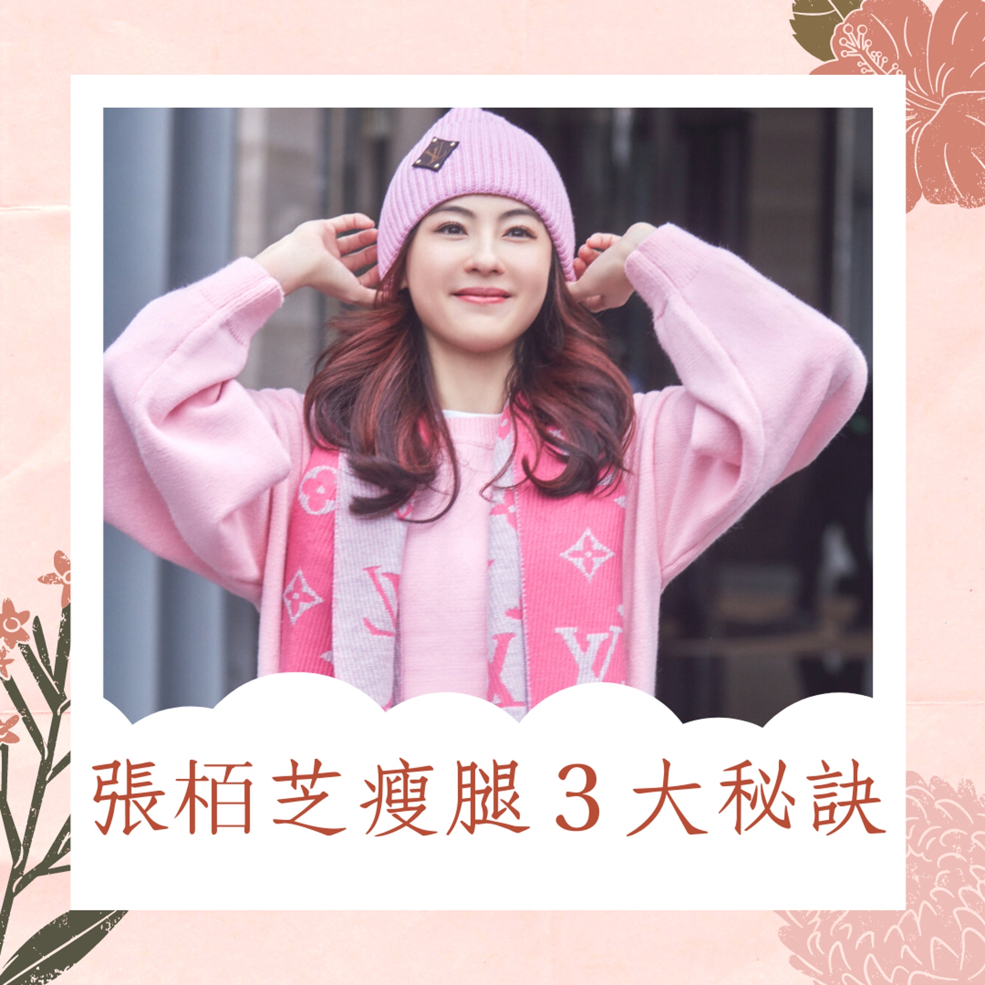 張栢芝瘦腿3大秘訣(01製圖 / 微博圖片:張柏芝) 張栢芝瘦腿3大秘訣(01製圖 / 微博圖片:張柏芝)