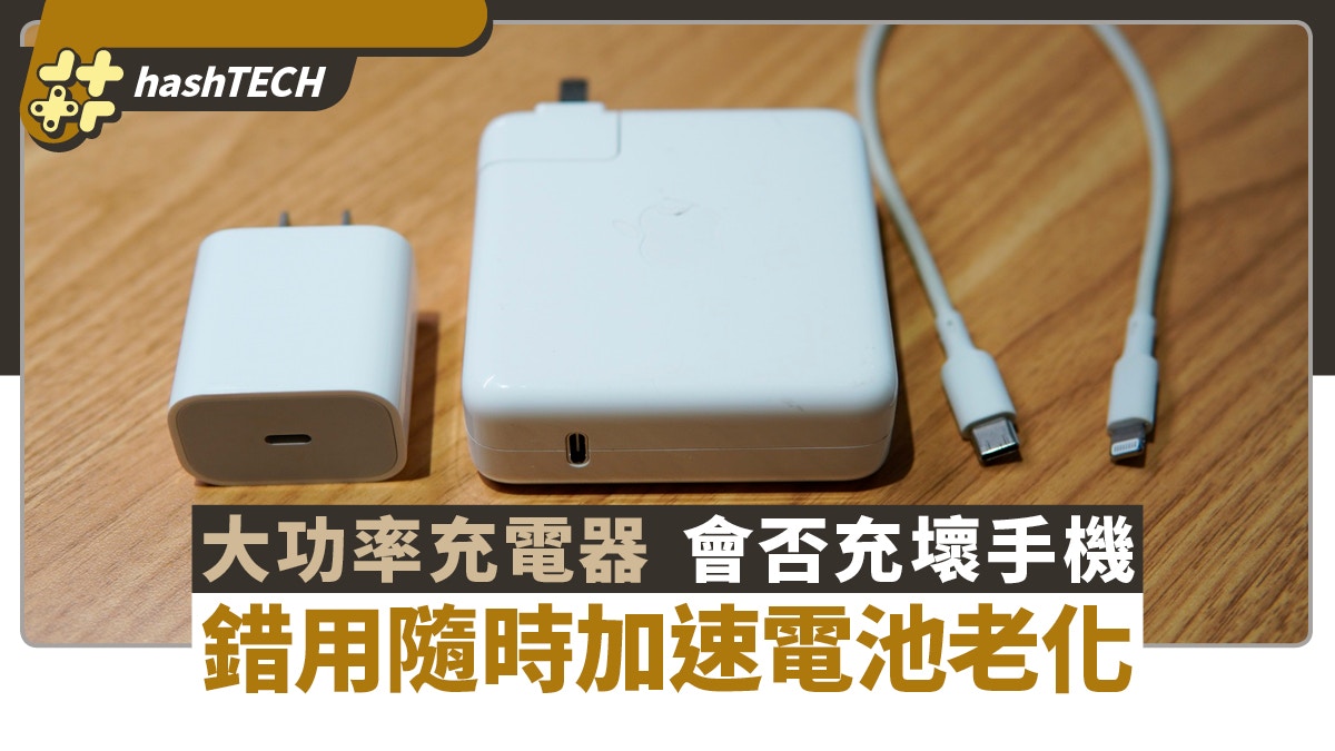 大功率充電器會充壞手機電池？　錯用充電器隨時加速電池老化