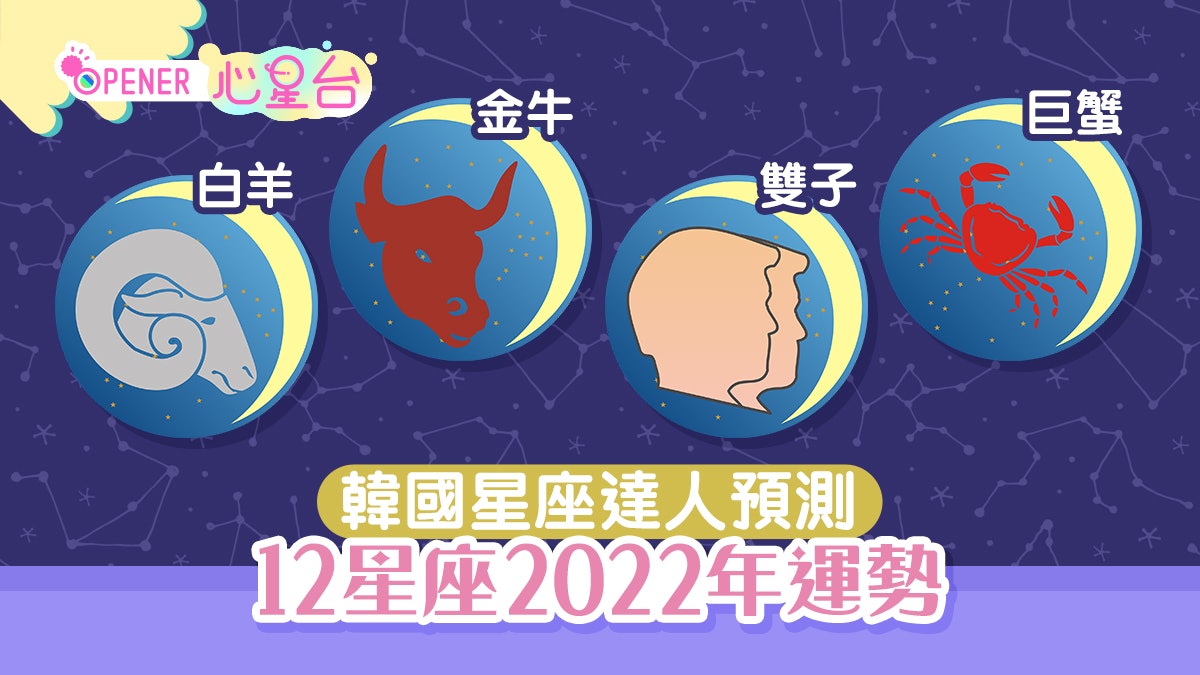 12星座2022年運程|韓國占卜師預測運勢(白羊/金牛/雙子/巨蟹) 12星座2022年運程|韓國占卜師預測運勢(白羊/金牛/雙子/巨蟹)