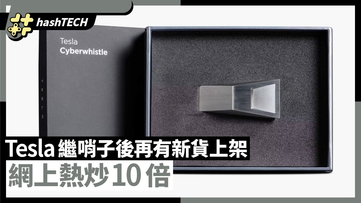 Tesla官網繼玻璃酒瓶、哨子後再上新貨 網上現十倍黃牛炒賣價 Tesla官網繼玻璃酒瓶、哨子後再上新貨 網上現十倍黃牛炒賣價