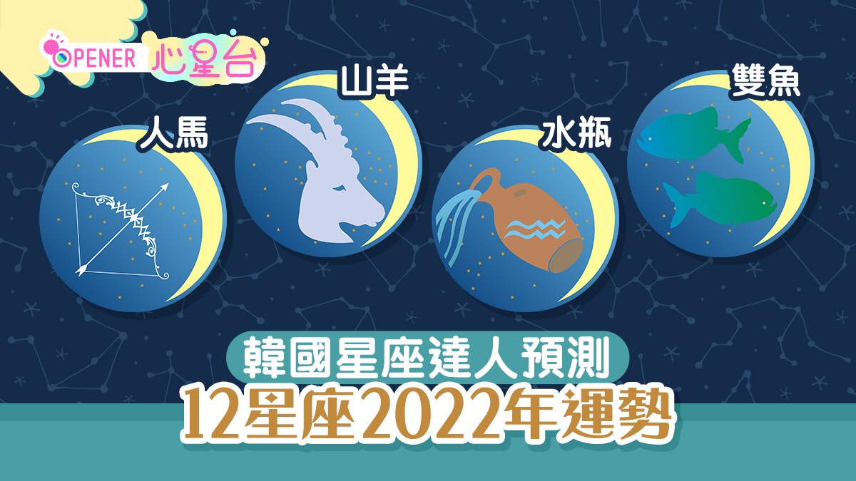12星座2022年運程｜韓國占卜師預測運勢（人馬/山羊/水瓶/雙魚）