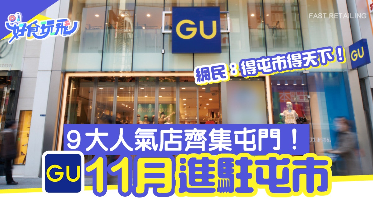 屯市11月設gu Muji新店9大人氣店齊集屯門 網民 香港no 1商場