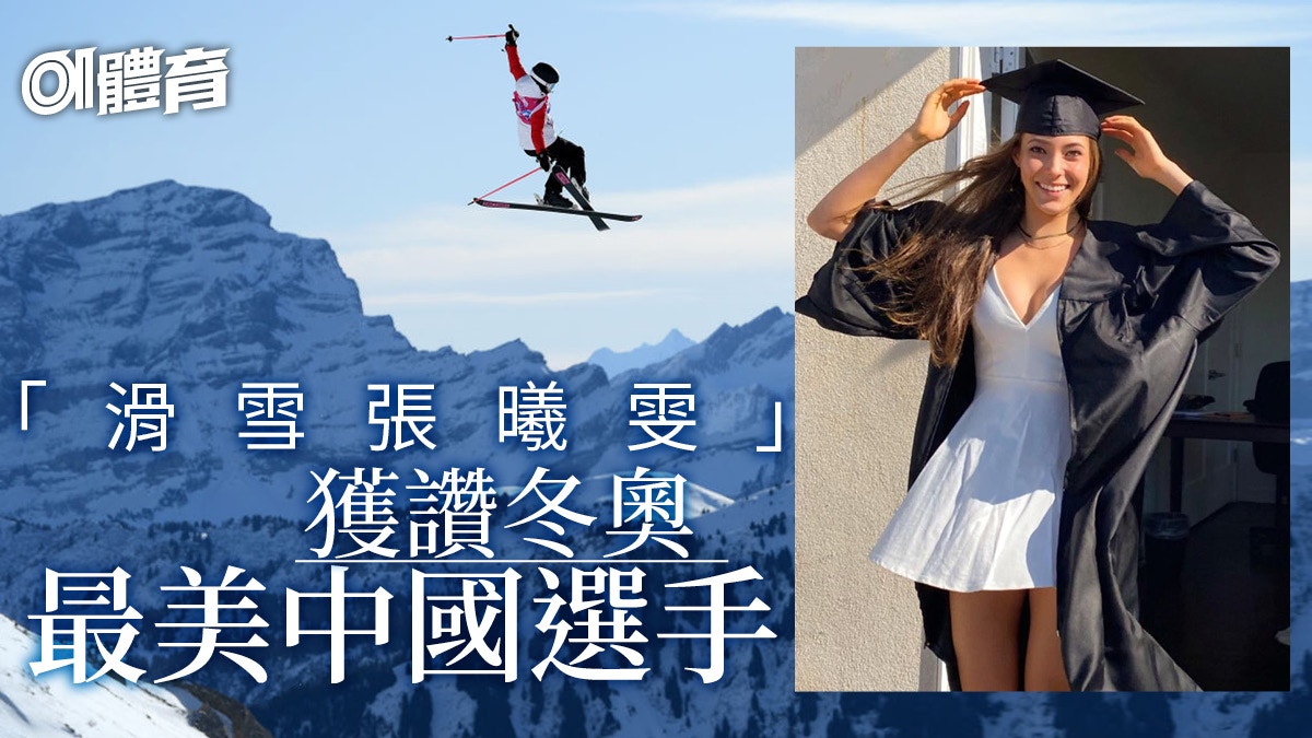 滑雪｜谷愛凌名模美貌下的中國心　拒做花瓶　以超難動作震驚世界