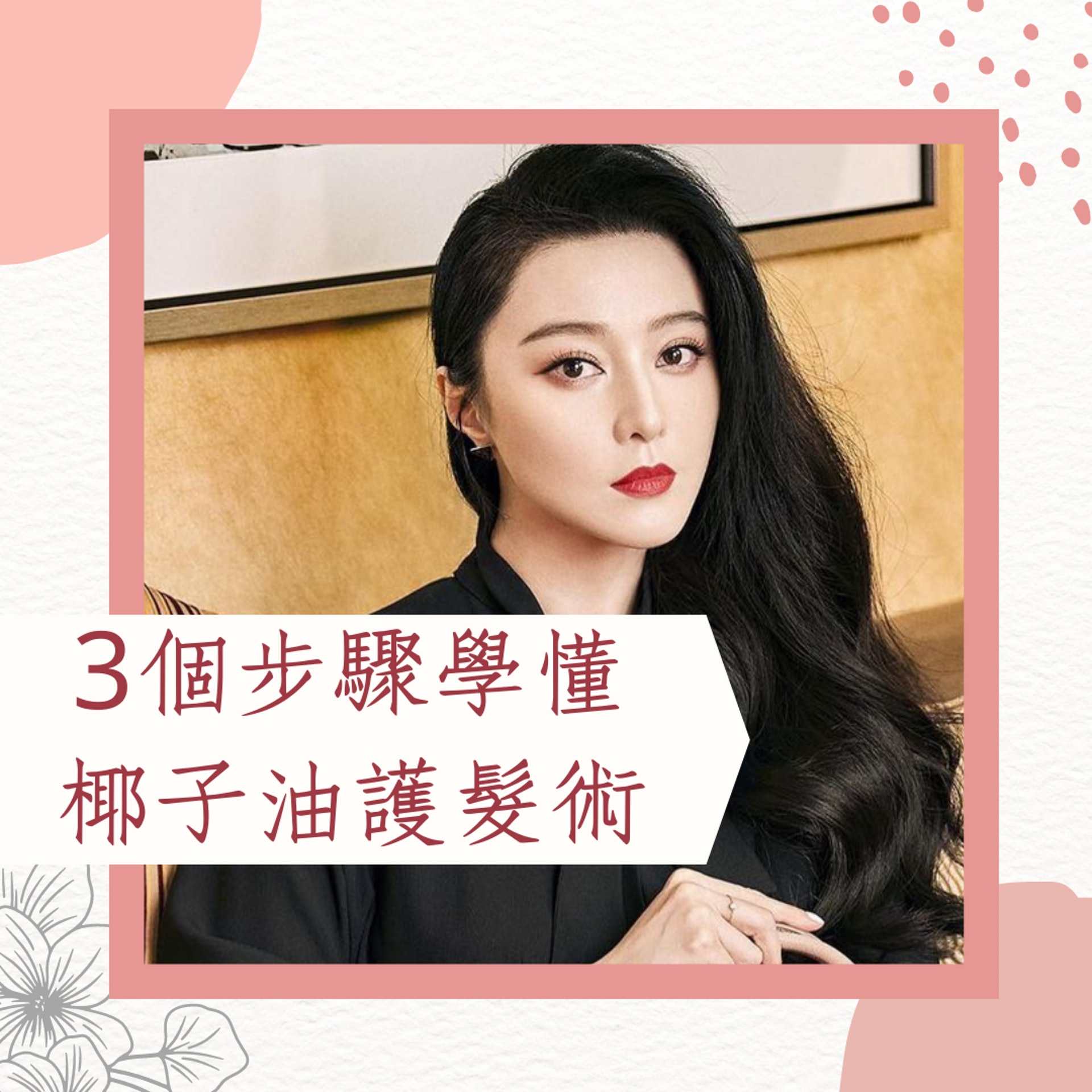 三個步驟學會椰子油護髮術!(01製圖 / Instagram圖片:bingbing_fan) 三個步驟學會椰子油護髮術!(01製圖 / Instagram圖片:bingbing_fan)