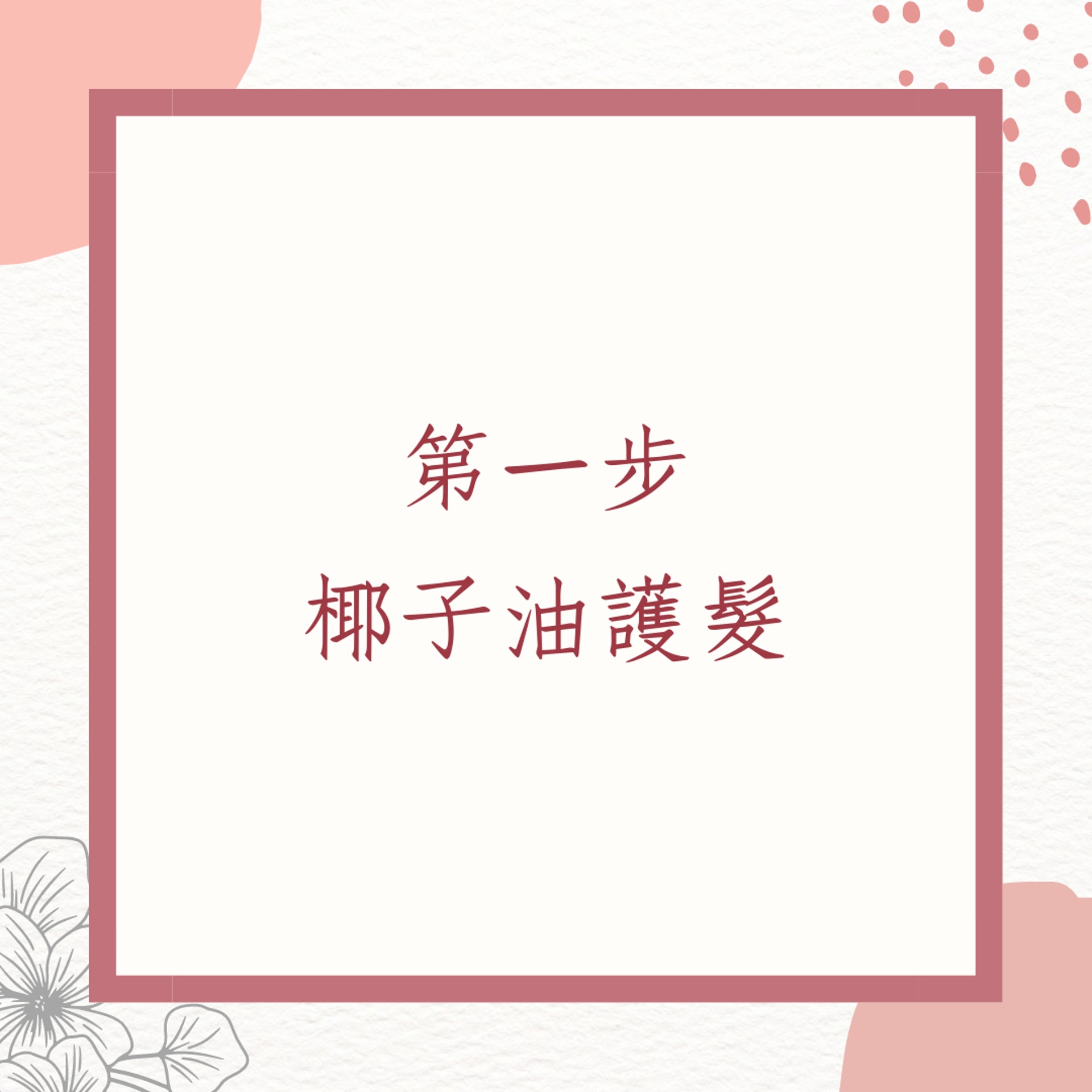 三個步驟學會椰子油護髮術!(01製圖) 三個步驟學會椰子油護髮術!(01製圖)