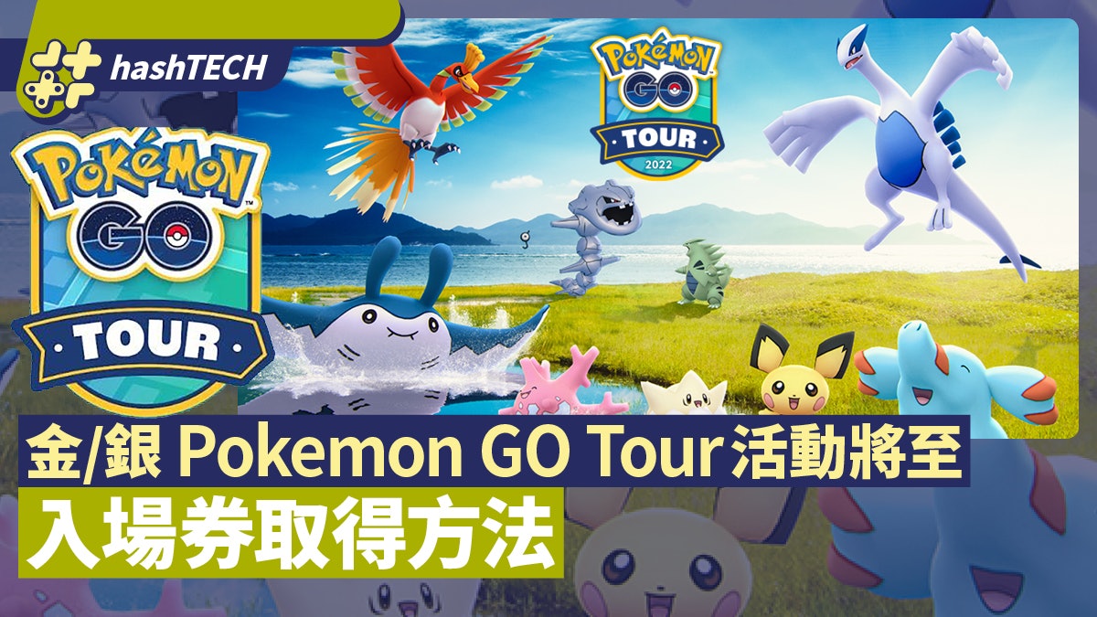 Pokemon Go Tour城都活動將分 金 和 銀 入場券要這樣拿到 Pokemon Go Tour城都活動將分 金 和 銀 入場券要這樣拿到