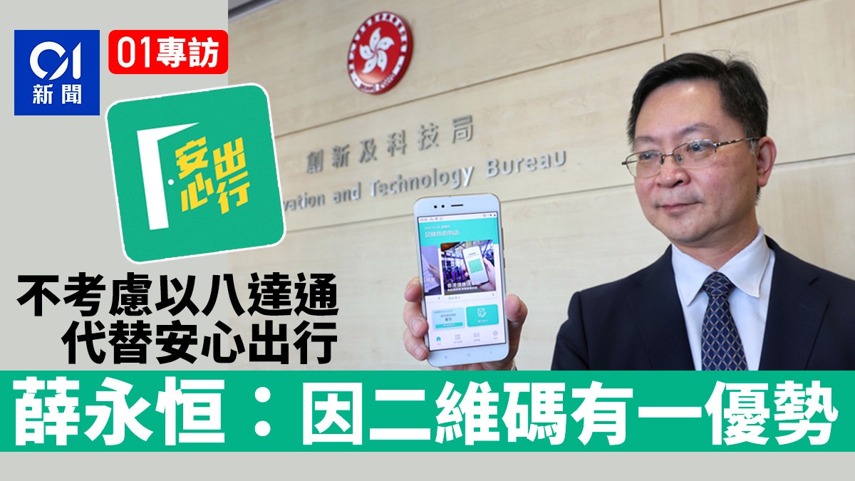 專訪|安心出行會否終加追蹤功能?薛永恒︰人民生命健康重於一切 專訪|安心出行會否終加追蹤功能?薛永恒︰人民生命健康重於一切