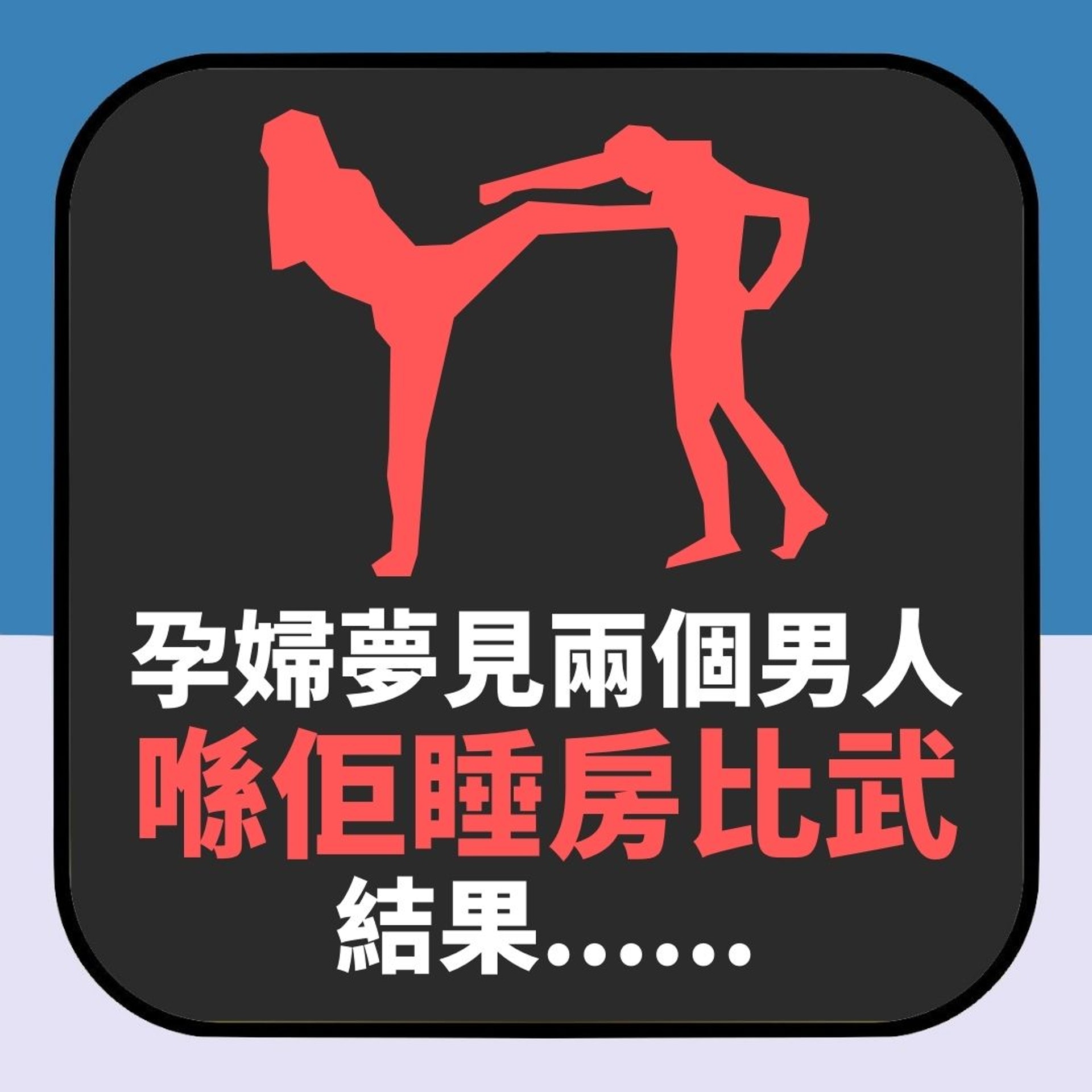 【延伸閱讀】靈異|孕婦夢見兩個男人喺佢睡房比武 勝方突衝入佢個肚 然後……(01製圖) 【延伸閱讀】靈異|孕婦夢見兩個男人喺佢睡房比武 勝方突衝入佢個肚 然後……(01製圖)