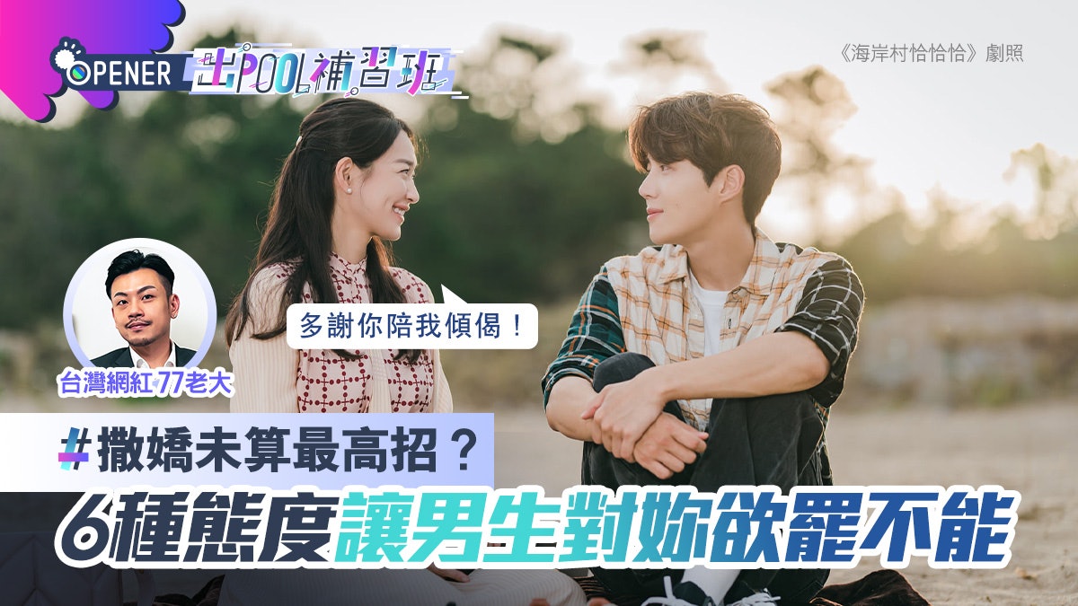 6種男生必追的女生類型!撒嬌未算高 專家:一個法則讓他整天想你 6種男生必追的女生類型!撒嬌未算高 專家:一個法則讓他整天想你