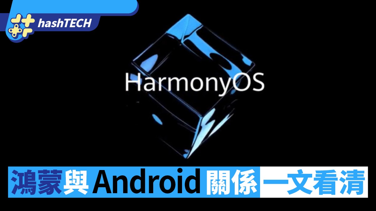 鴻蒙Harmony OS和Android之間關係微妙 一文看清兩者區別 鴻蒙Harmony OS和Android之間關係微妙 一文看清兩者區別