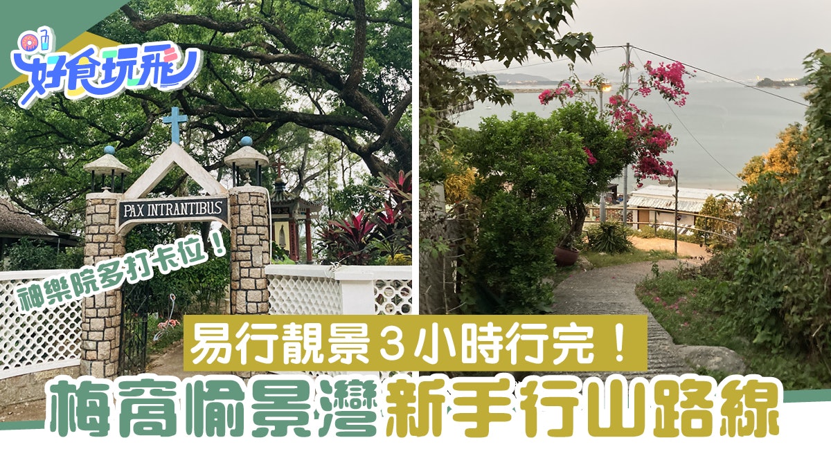 愉景灣行山|易行靚景只需3小時 經紅白小屋神樂院多打卡位 愉景灣行山|易行靚景只需3小時 經紅白小屋神樂院多打卡位