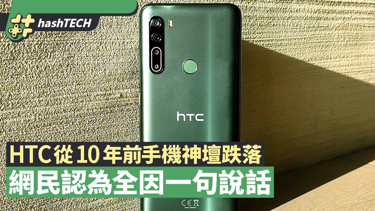 Htc如何從10年前智能手機神壇跌落 台灣網民認為全因一句說話