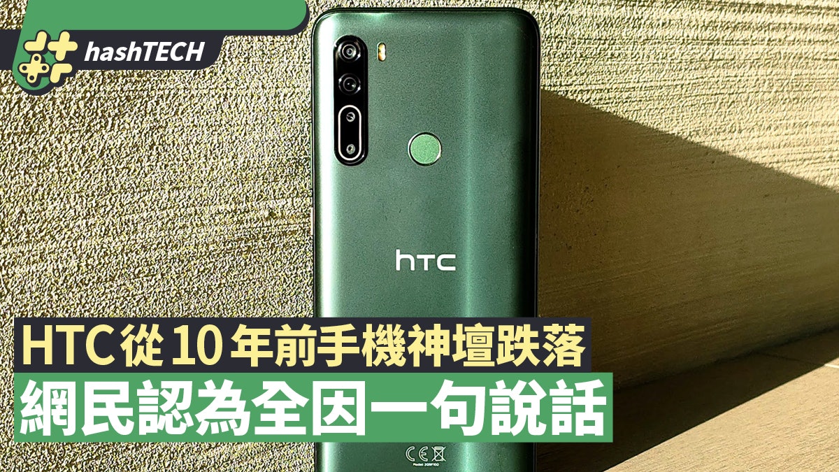 Htc如何從10年前智能手機神壇跌落 台灣網民認為全因一句說話 Htc如何從10年前智能手機神壇跌落 台灣網民認為全因一句說話