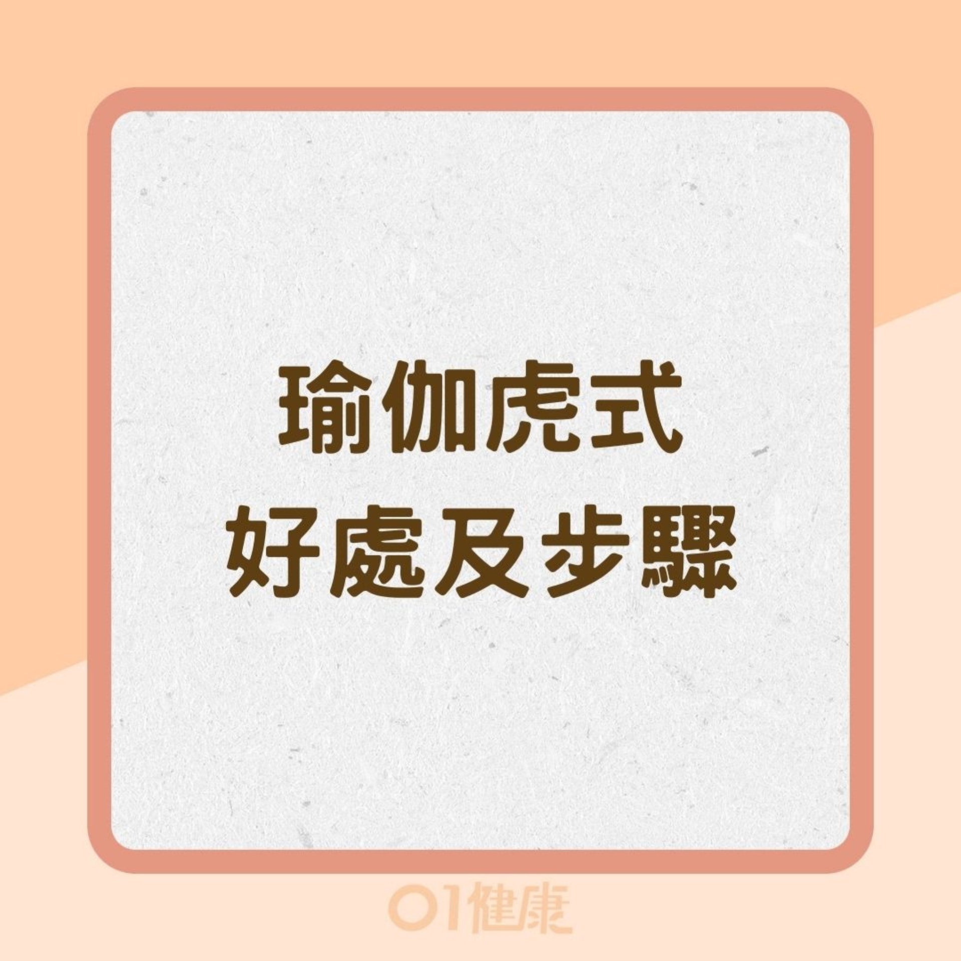 瑜伽虎式好處及步驟(01製圖) 瑜伽虎式好處及步驟(01製圖)