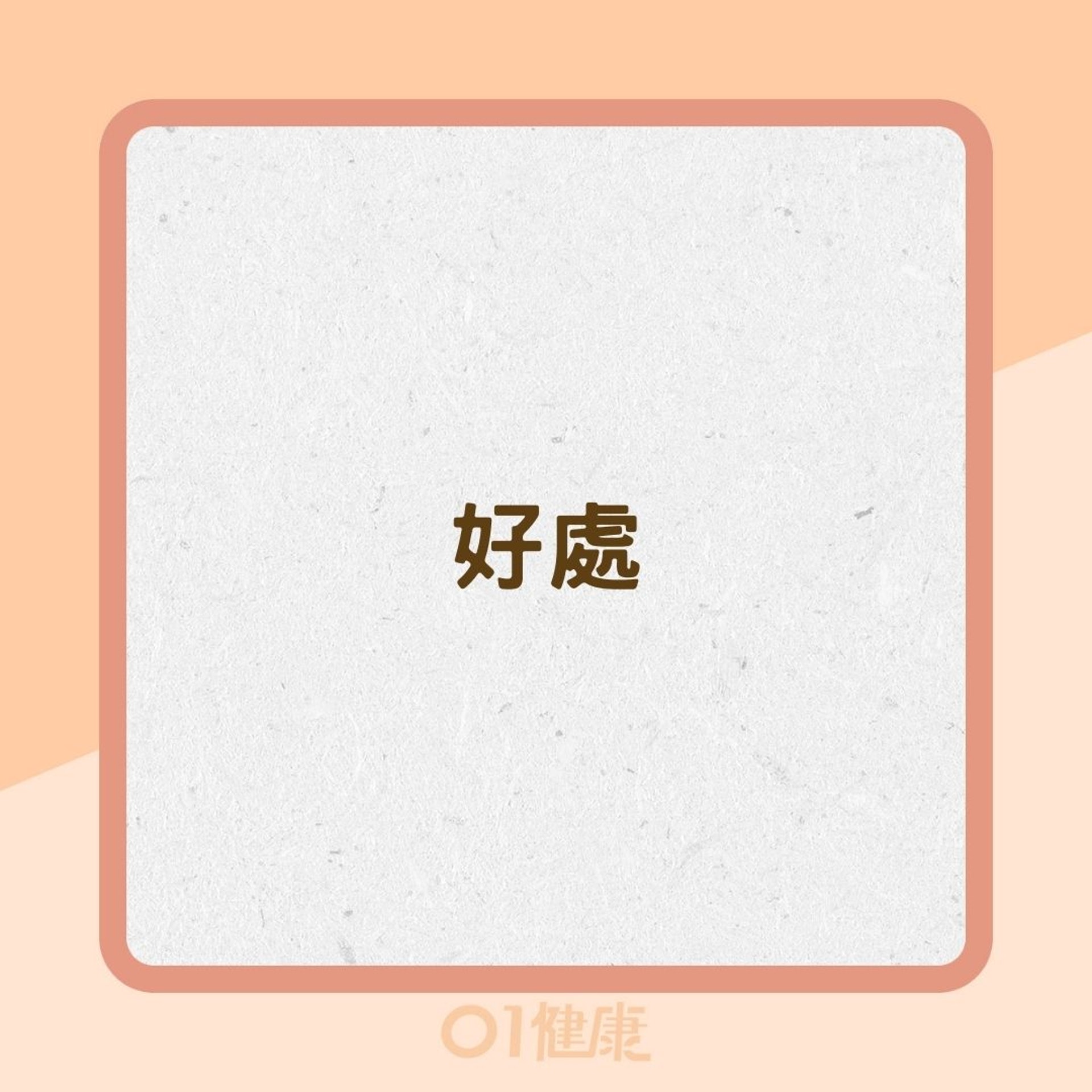 瑜伽虎式好處及步驟(01製圖) 瑜伽虎式好處及步驟(01製圖)
